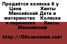 Продаётся коляска б/у › Цена ­ 5 500 - Ханты-Мансийский Дети и материнство » Коляски и переноски   . Ханты-Мансийский